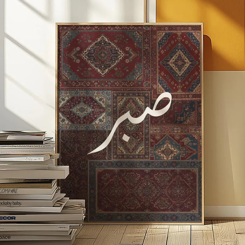 SABAR, Single Islamic art frame, Muslim gift ideas , Calligraphy frame.