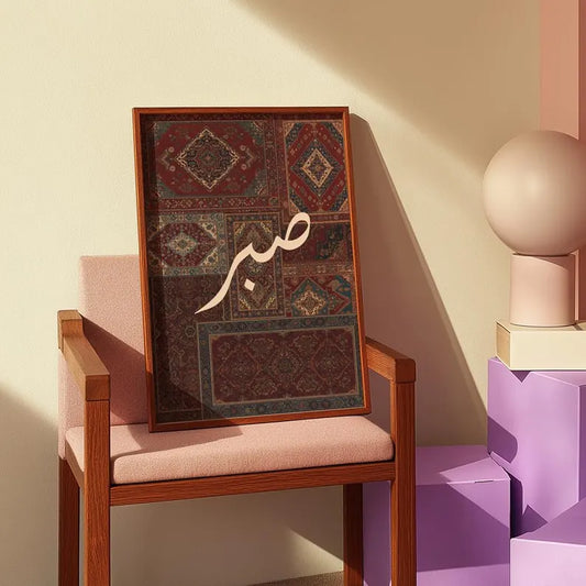SABAR, Single Islamic art frame, Muslim gift ideas , Calligraphy frame.